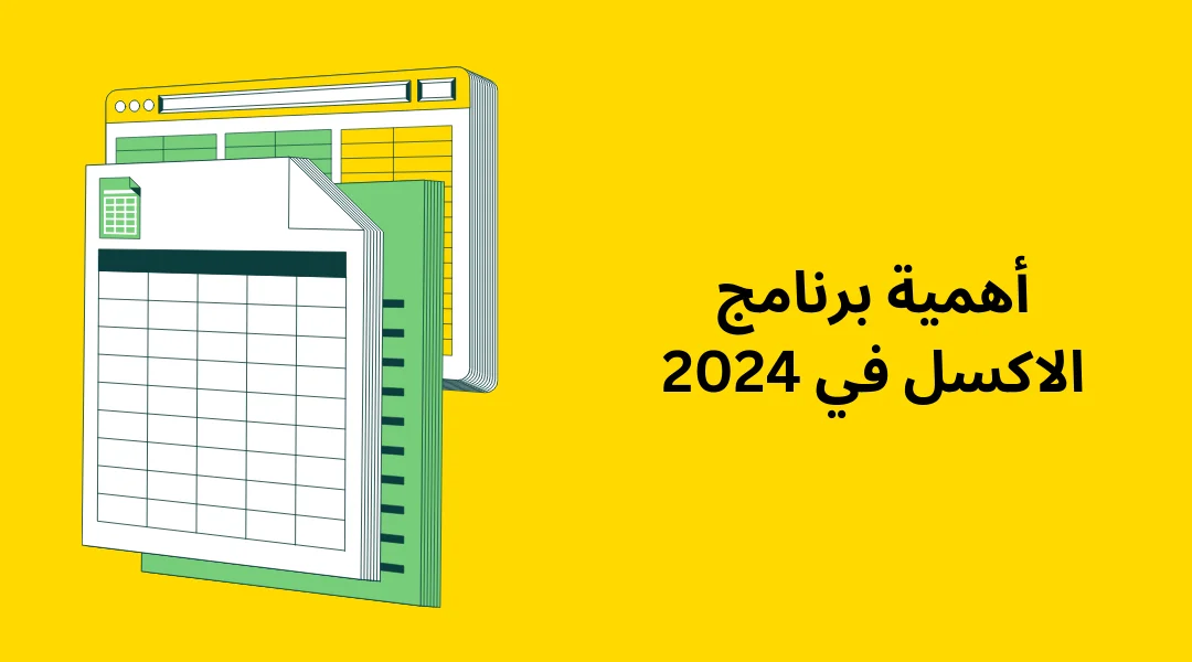 أهمية برنامج الاكسل في 2024.