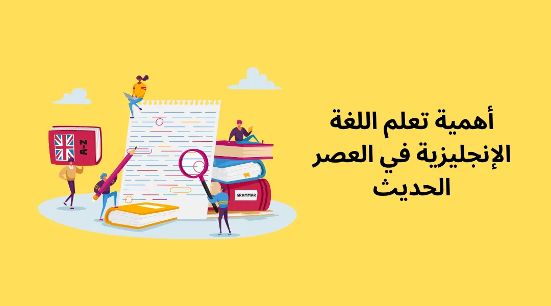 أهمية تعلم اللغة الإنجليزية في العصر الحديث.