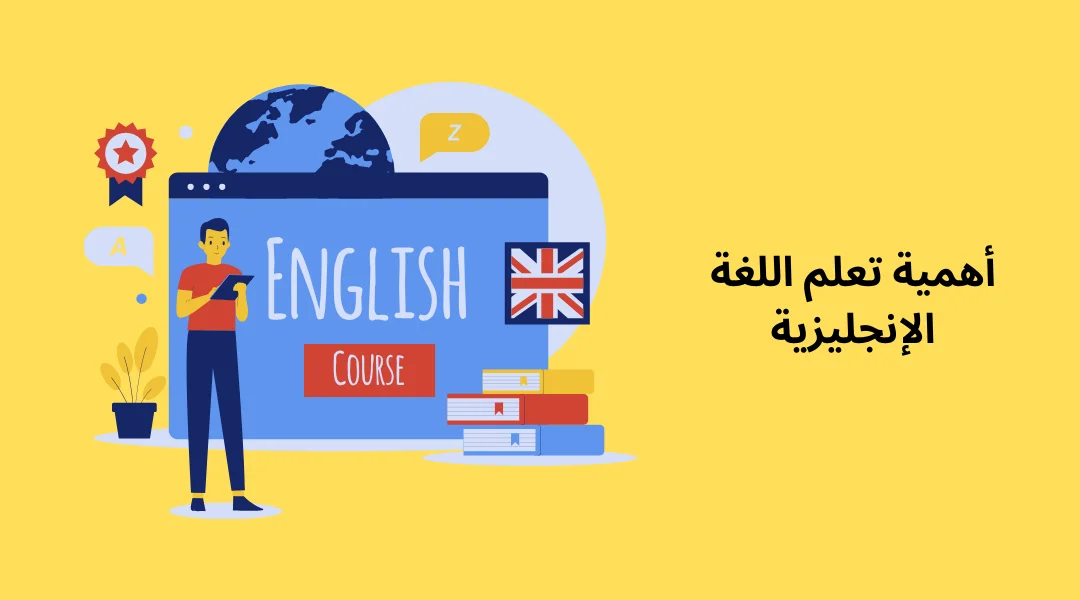أهمية تعلم اللغة الإنجليزية.
