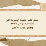 كتب تنمية ذاتية لعام 2024