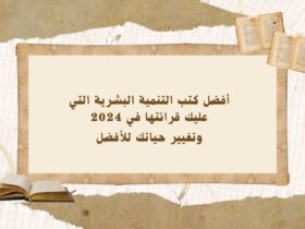 كتب تنمية ذاتية لعام 2024