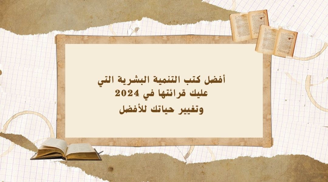 كتب تنمية ذاتية لعام 2024