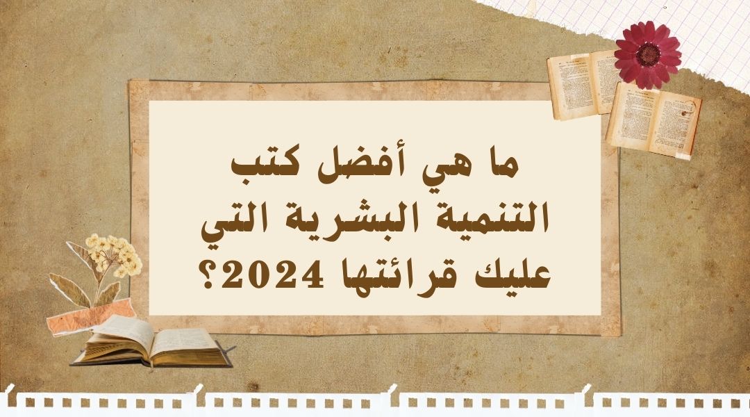أهم كتب التنمية الذاتية والأكثر مبيعًا