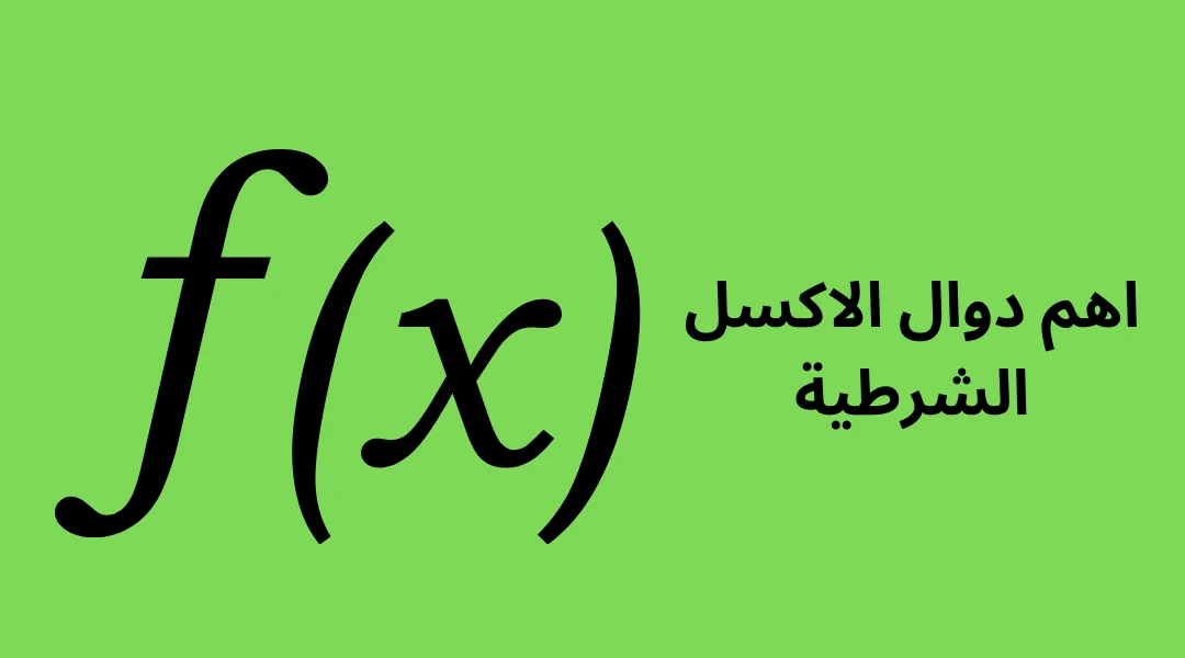 اهم دوال الاكسل الشرطية.