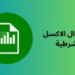 اهم دوال الاكسل الشرطية