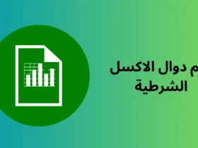 اهم دوال الاكسل الشرطية