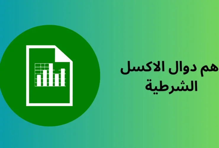 اهم دوال الاكسل الشرطية