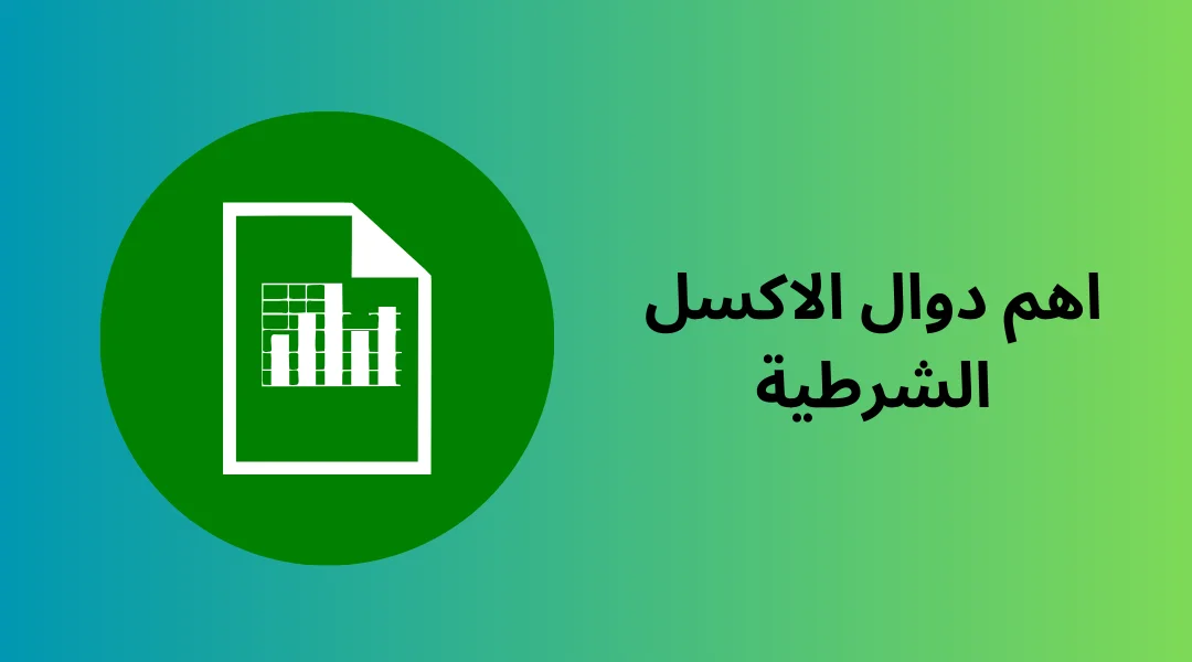اهم دوال الاكسل الشرطية