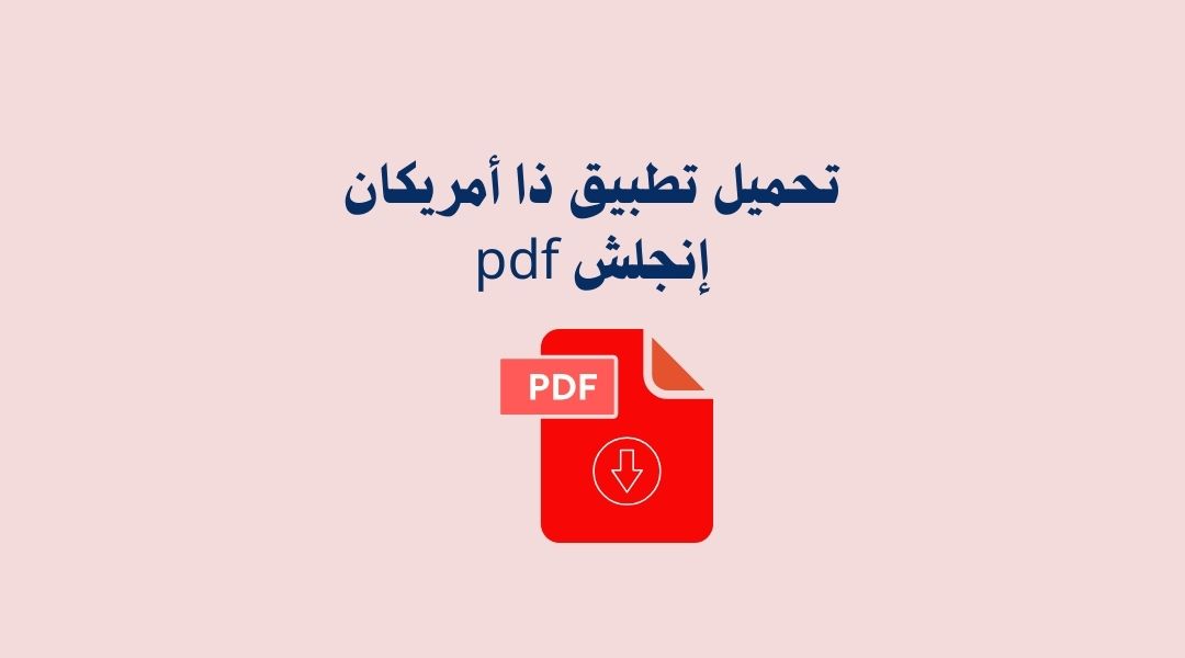 تنزيل تطبيق ذا امريكان انجلش pdf
