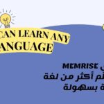 تطبيق memrise app