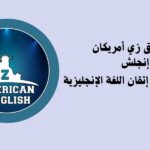 تطبيق ذا امريكان انجلش إبراهيم عادل