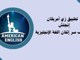 تطبيق ذا امريكان انجلش إبراهيم عادل