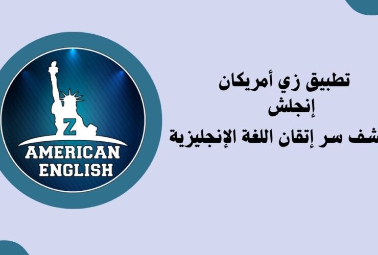 تطبيق ذا امريكان انجلش إبراهيم عادل