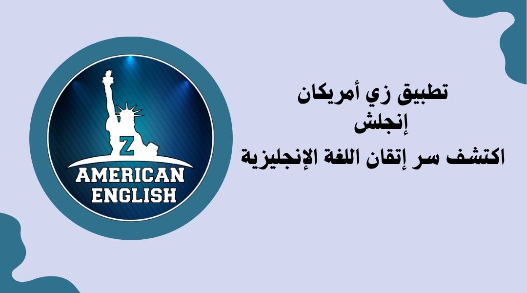 تطبيق ذا امريكان انجلش إبراهيم عادل