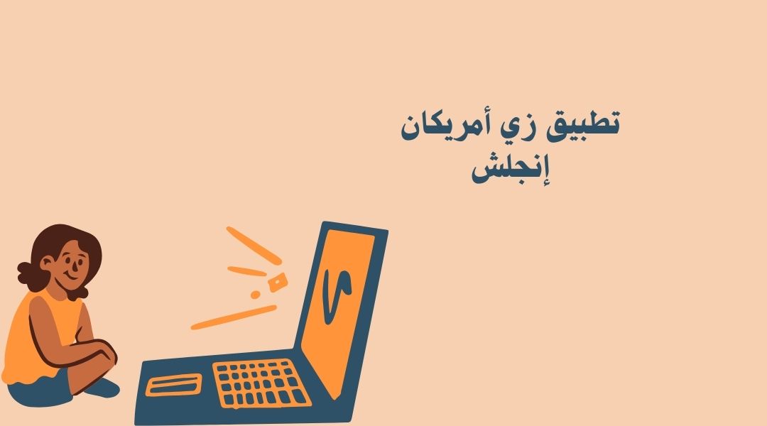 تطبيق zamericanenglish