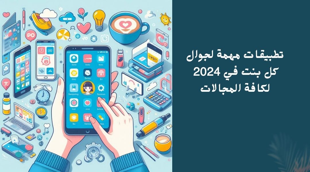 تطبيقات مفيدة لجوال كل بنت