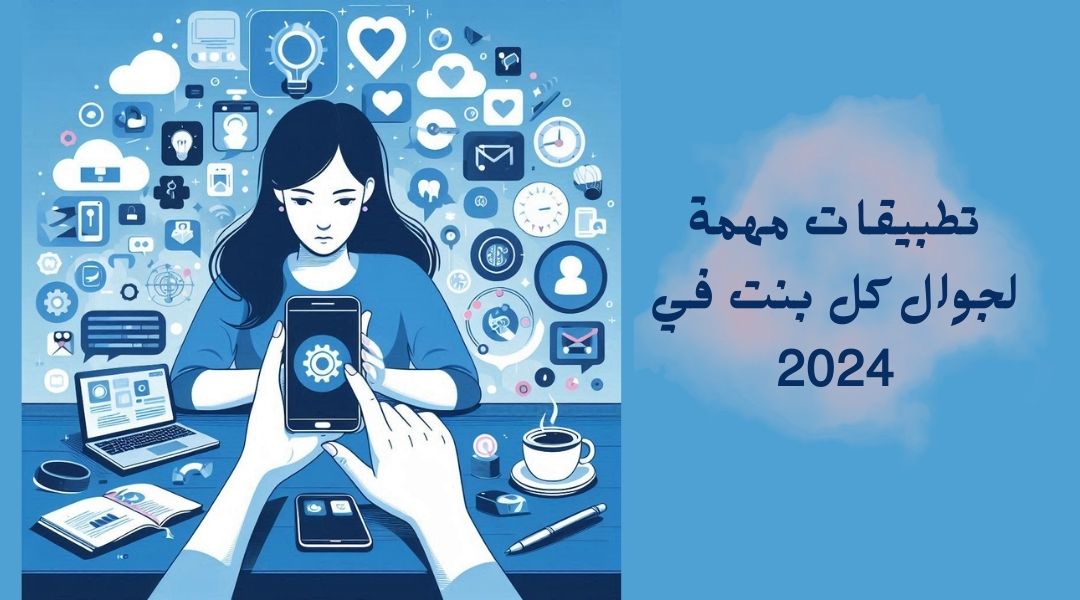 تطبيقات مهمة لكل فتاة في 2024