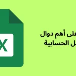 تعرف على أهم دوال الاكسل الحسابية