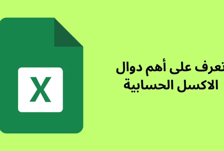 تعرف على أهم دوال الاكسل الحسابية