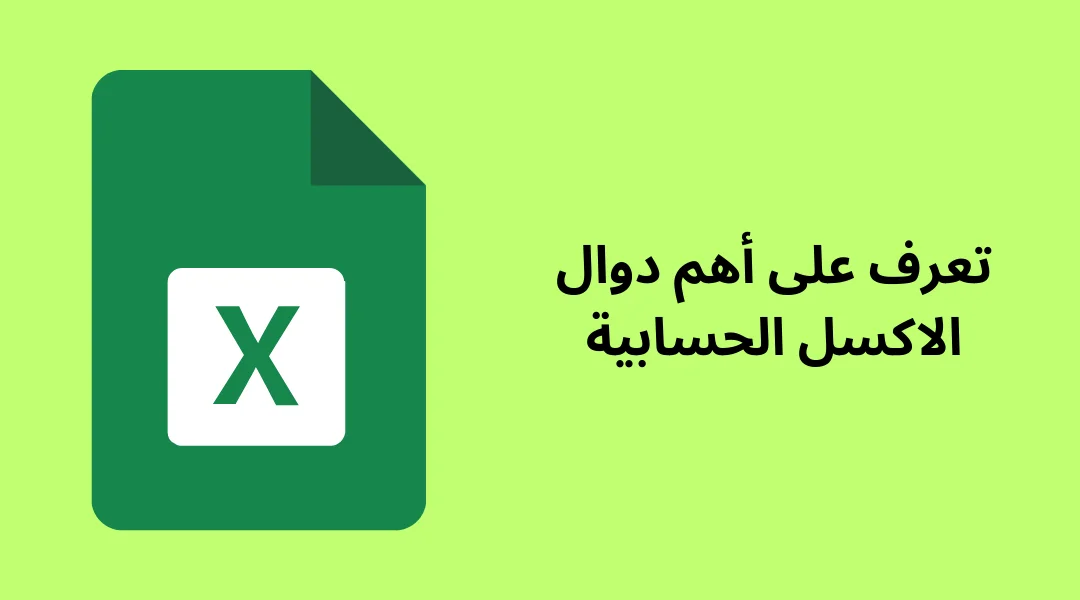 تعرف على أهم دوال الاكسل الحسابية