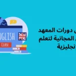 تعرف على دورات المعهد البريطاني المجانية لتعلم الإنجليزية
