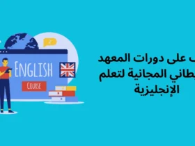 تعرف على دورات المعهد البريطاني المجانية لتعلم الإنجليزية
