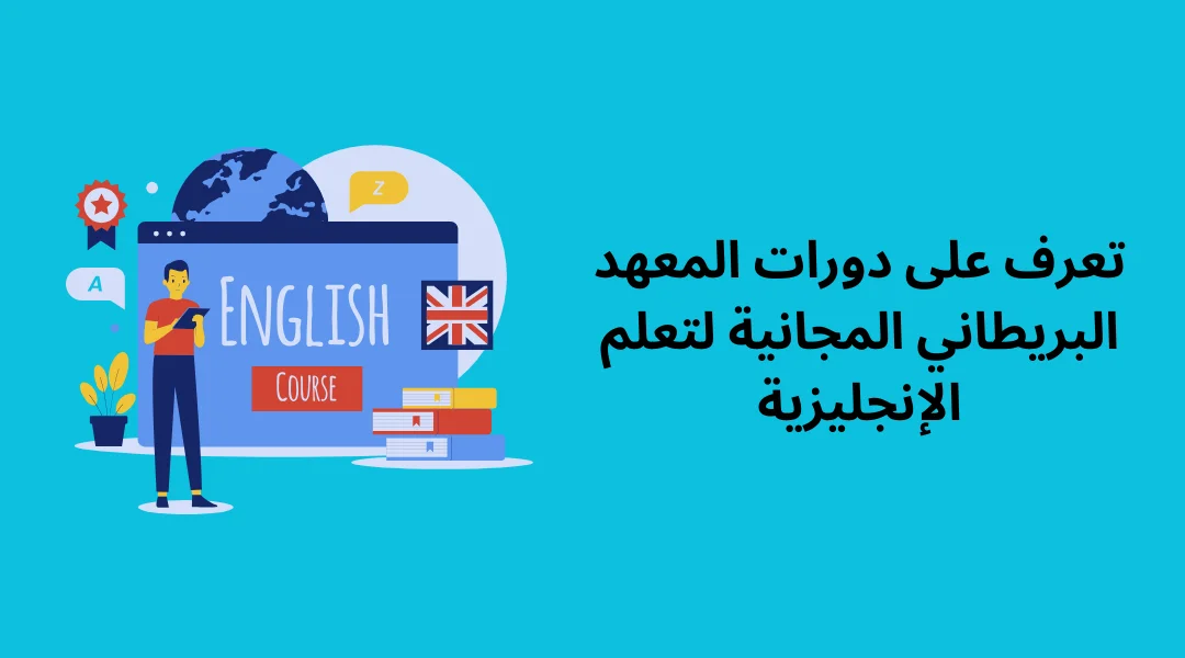 تعرف على دورات المعهد البريطاني المجانية لتعلم الإنجليزية