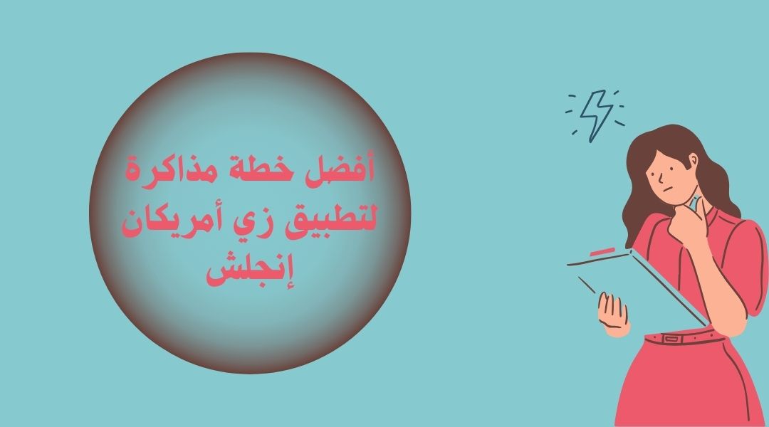 خطة تعلم اللغة الانجليزية من زي امريكان انجلش
