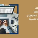 الدالة COUNTA