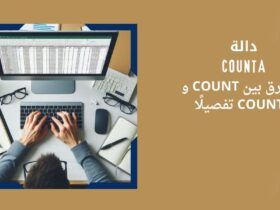 الدالة COUNTA