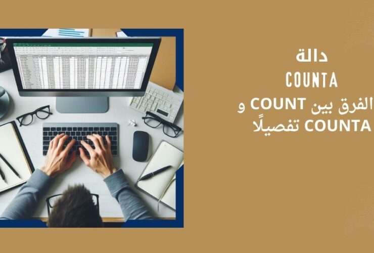 الدالة COUNTA