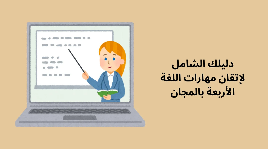 دليلك الشامل لإتقان مهارات اللغة الأربعة بالمجان