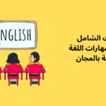 دليلك الشامل لإتقان مهارات اللغة الأربعة بالمجان