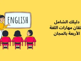 دليلك الشامل لإتقان مهارات اللغة الأربعة بالمجان