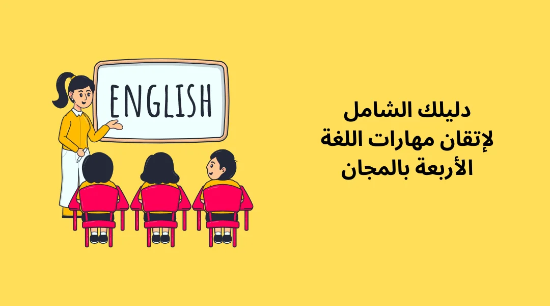 دليلك الشامل لإتقان مهارات اللغة الأربعة بالمجان