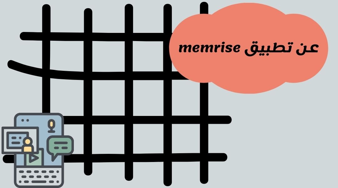 شرح تطبيق memrise