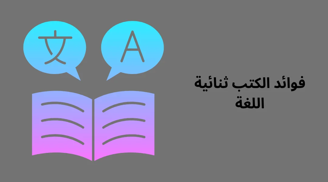 فوائد الكتب ثنائية اللغة.