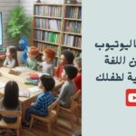أفضل قنوات على اليوتيوب لتعليم الأطفال الإنجليزية