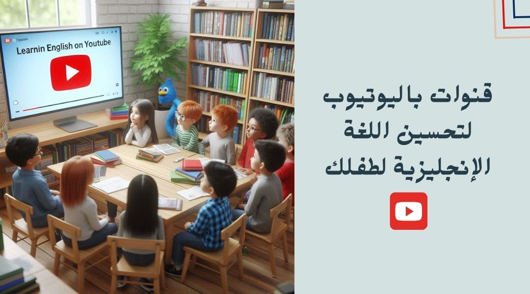 أفضل قنوات على اليوتيوب لتعليم الأطفال الإنجليزية