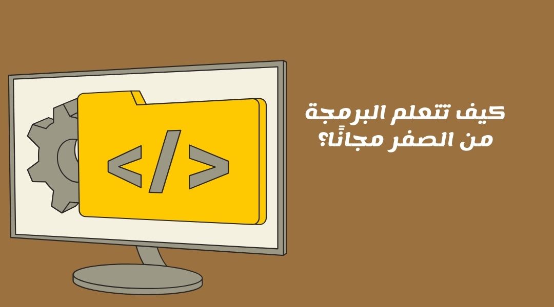أهم الكورسات المجانية لتعلم البرمجة من إدراك