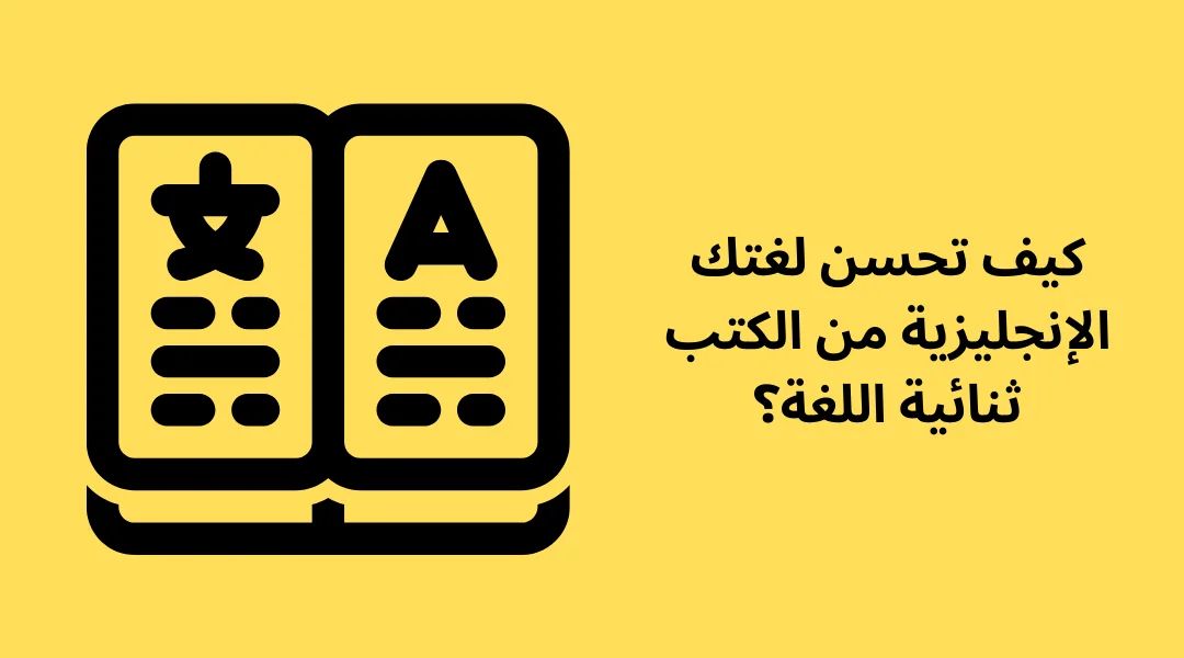 كيف تحسن لغتك الإنجليزية من الكتب ثنائية اللغة؟