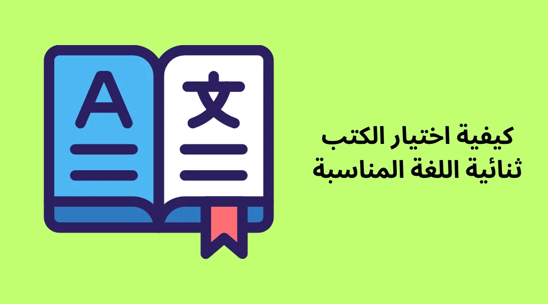 كيفية اختيار الكتب ثنائية اللغة المناسبة.
