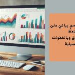 شرح عمل رسم بياني على excel