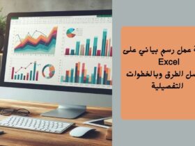 شرح عمل رسم بياني على excel