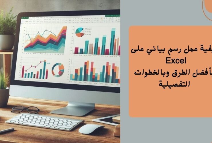 شرح عمل رسم بياني على excel