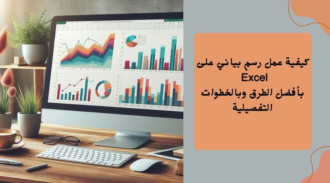 شرح عمل رسم بياني على excel
