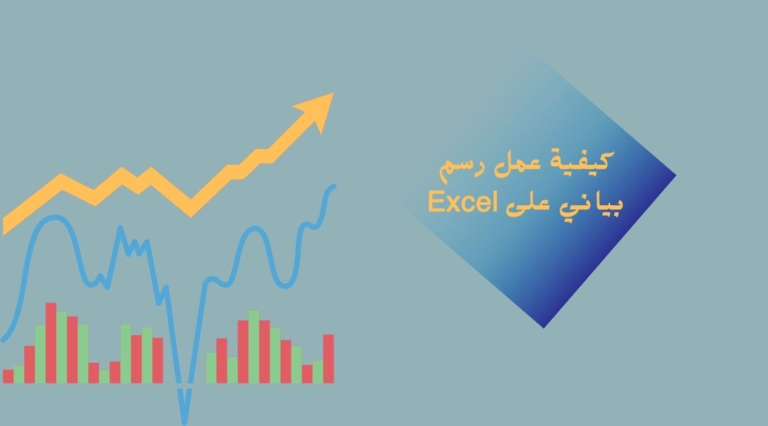كيفية عمل رسم بياني على الاكسل