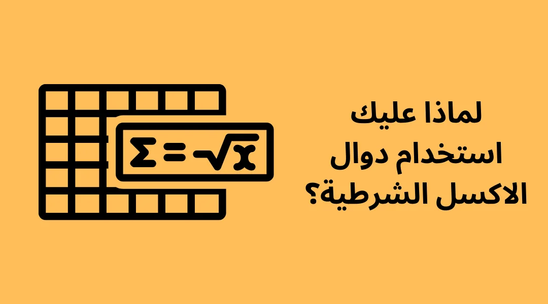 لماذا عليك استخدام دوال الاكسل الشرطية؟