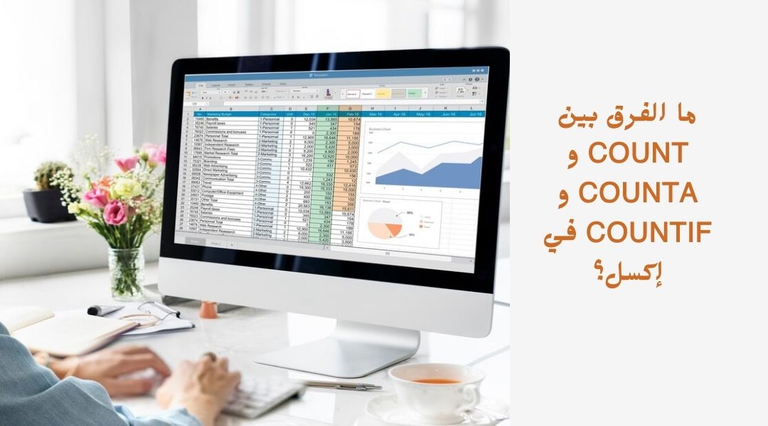 الفرق بين COUNT و COUNTA