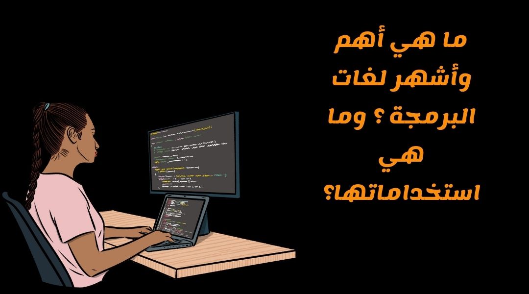 أنواع لغات البرمجة واستخدماتها